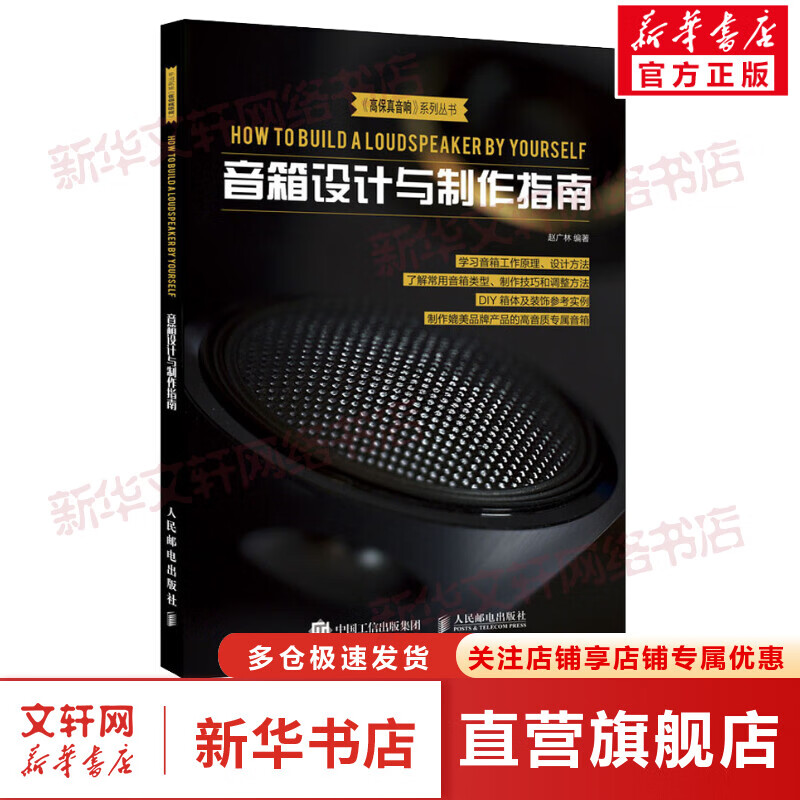 音箱设计与制作指南