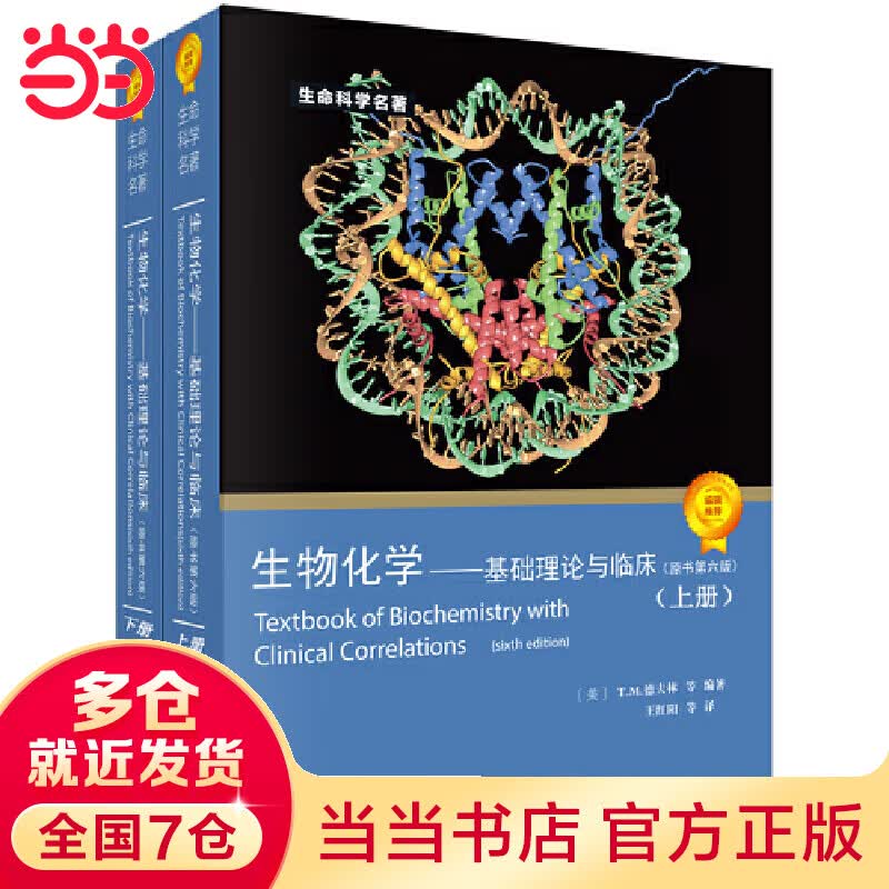 生物化学----基础理论与临床（原书第六版）怎么看?