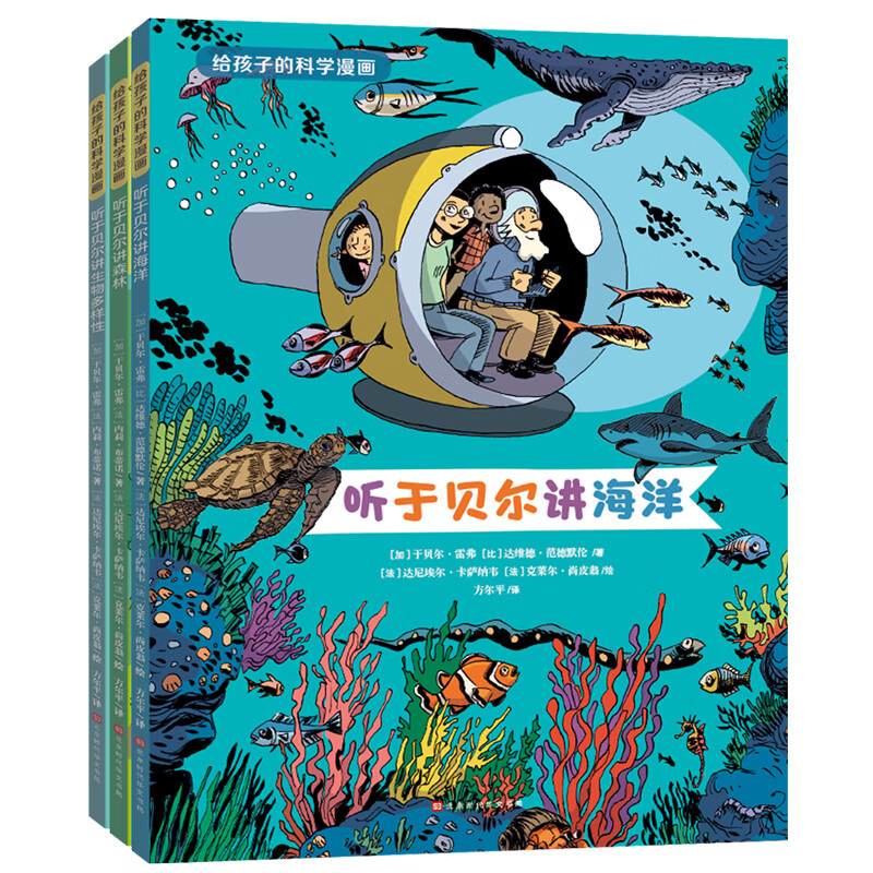 给孩子的科学漫画（听于贝尔讲海洋，讲森林，讲生物多样性）儿童科普漫画书一年级（套装共3册）果壳推荐(中国环境标志 绿色印刷)高性价比高么？