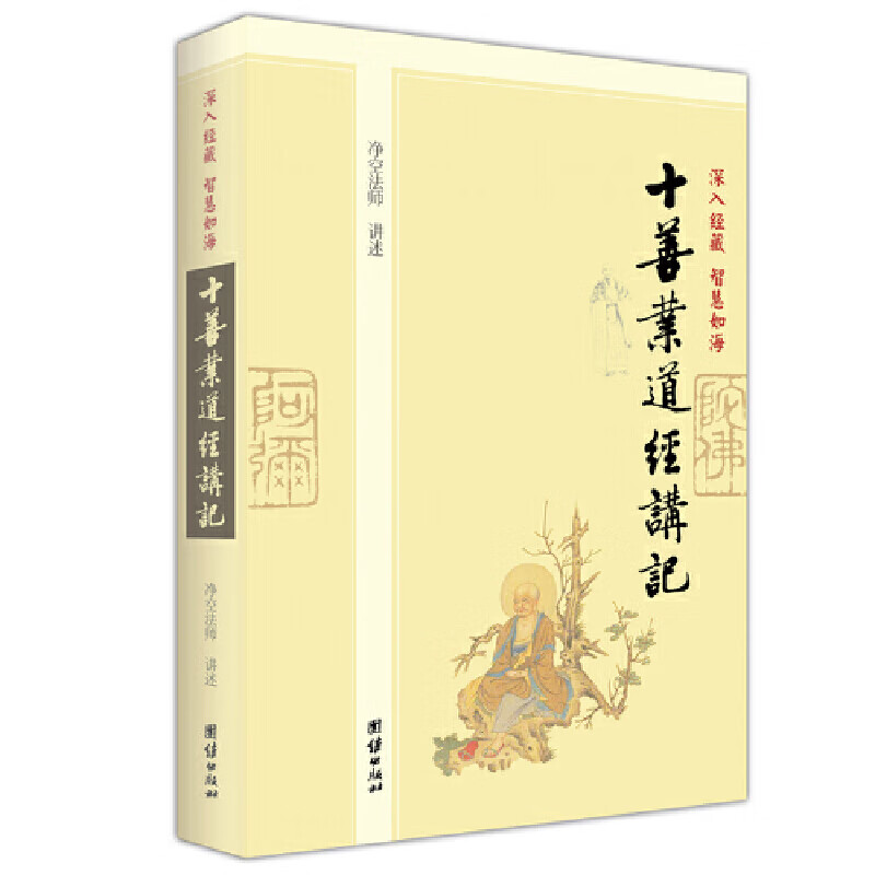 十善业道经讲记