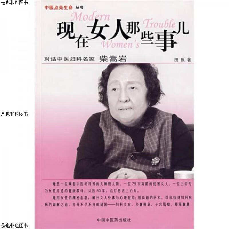 现在女人那些事儿：对话中医妇科名家柴嵩岩