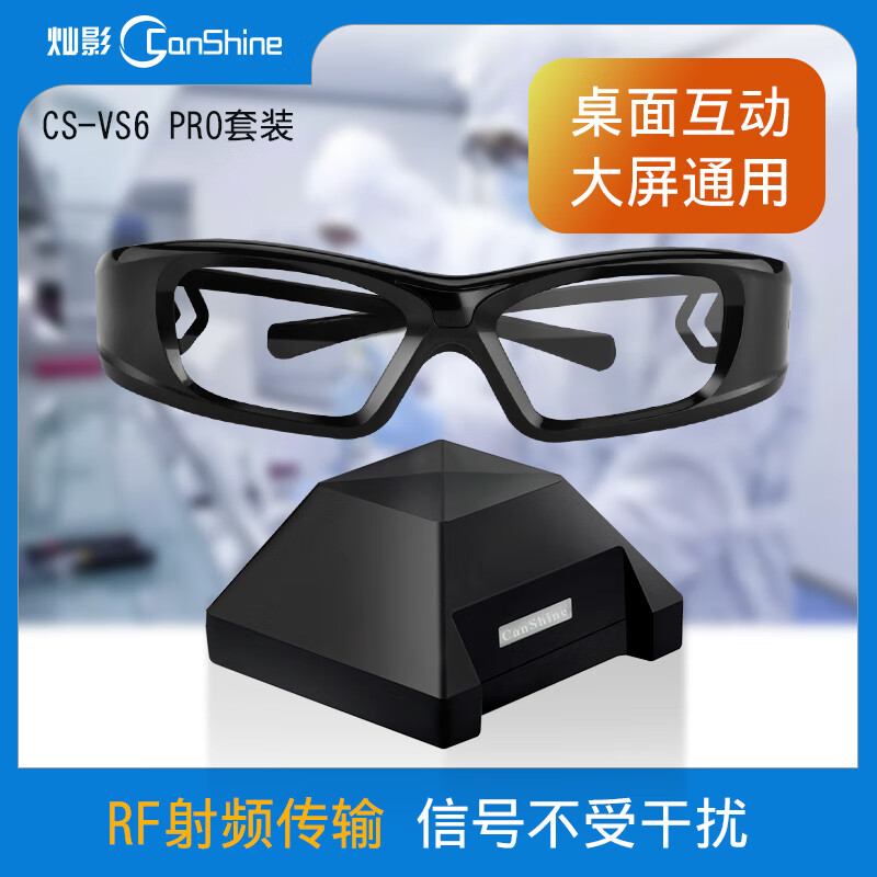 灿影 VS6 PRO 射频RF信号3D眼镜发射器 适用（3D VSION 3D投影 LED拼接屏）