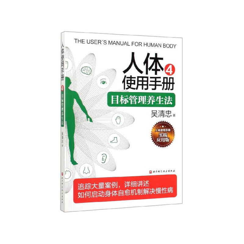 人体使用手册(4目标管理养生法实践应用版)