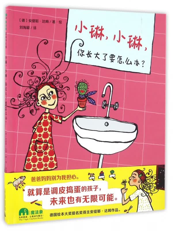 小琳小琳你长大了要怎么办(精)