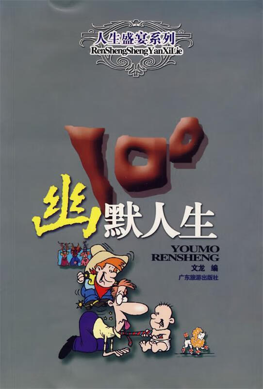 幽默人生100【正版好书,下单速发】