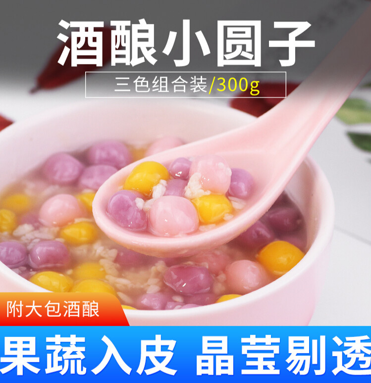酒酿小圆子300g*2 三色醪糟糯米小丸子元宵无馅小汤圆