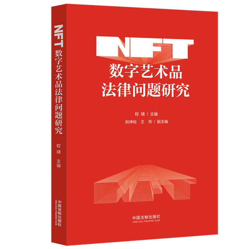 NFT数字艺术品法律问题研究