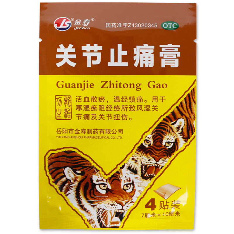 金寿 关节止痛膏 7cm*10cm*4贴  散瘀血温经镇湿关节痛扭伤药 【1盒装】