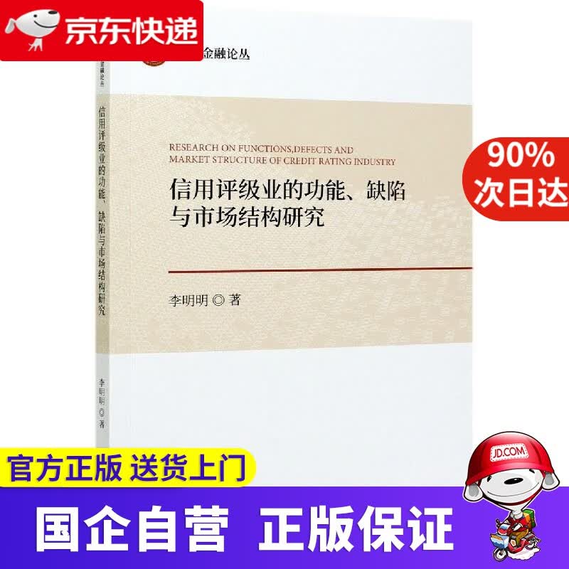 【正版新书】信用评级业的功能、缺陷与市场结构研究 李明明 经济科学出版社 9787521823585