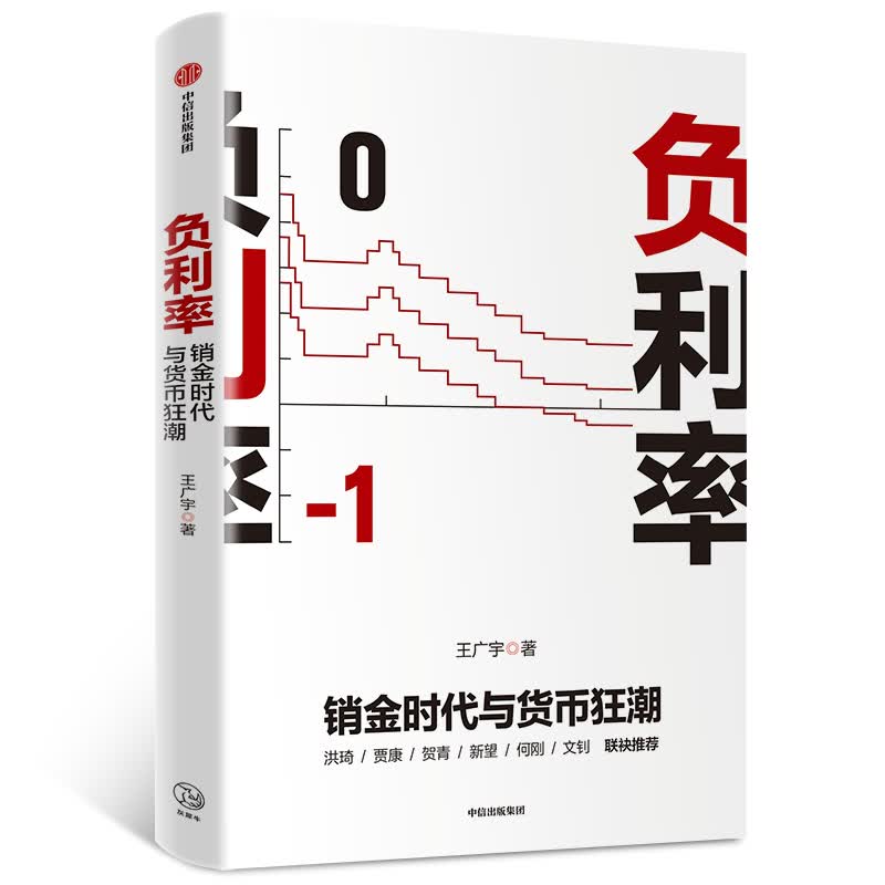 负利率(销金时代与货币狂潮)