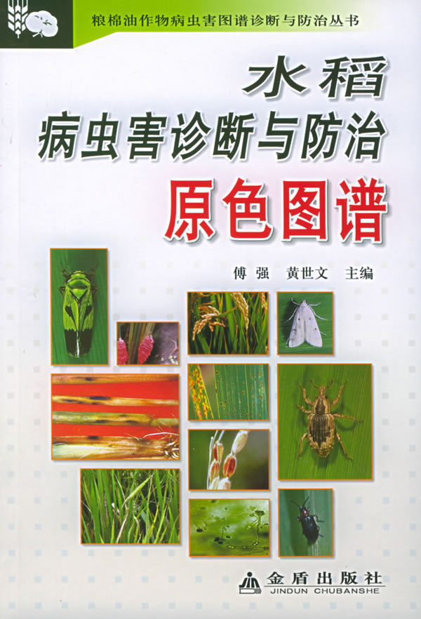 水稻病虫害诊断与防治原色图谱【放心选购】
