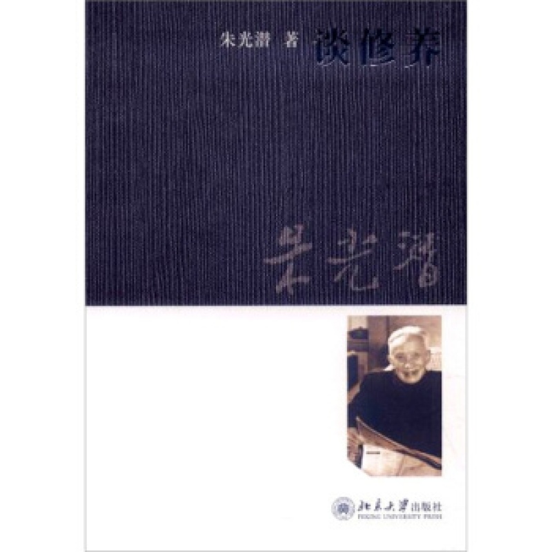 正版谈修养北京大学出版社
