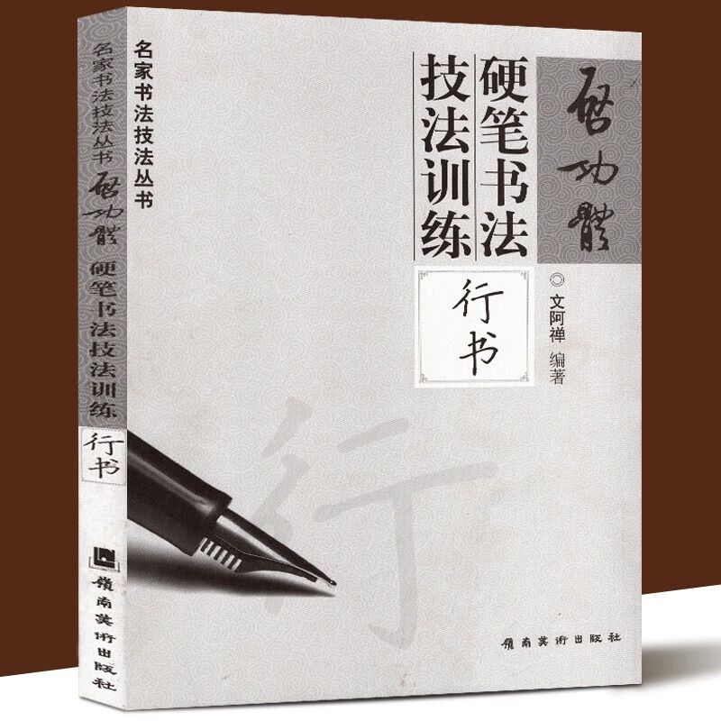 启功体硬笔书法技法训练全三册【多规格】行书+楷书+草书 文阿禅 名家书法技法丛书 硬笔书法字帖 钢笔临摹字帖 启功体硬笔书法技法训练-行书