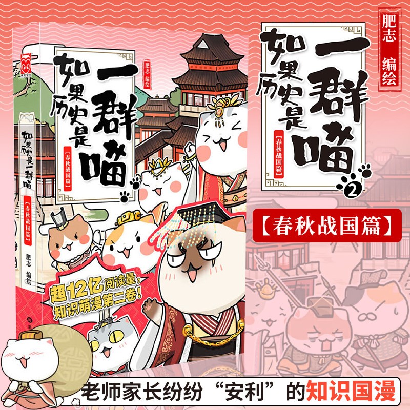 如果历史是一群喵2(春秋战国篇) 肥志编正版