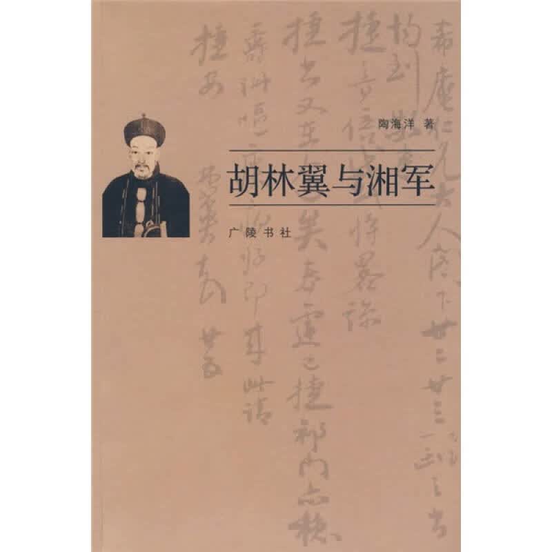 胡林翼与湘军【正版好书】