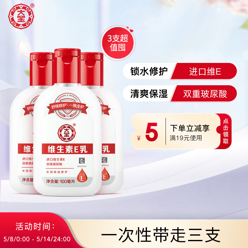 大宝维生素E乳100ml3件套身体润肤乳补水保湿面霜男女士