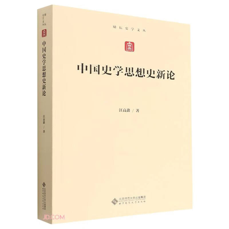中国史学思想史新论/励耘史学文丛 pdf格式下载