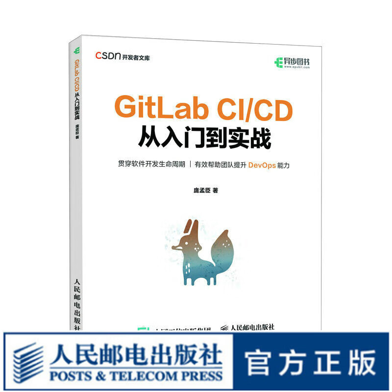 GitLab CI/CD 从入门到实战 敏捷开发持续交付GitLab CI/CD DevOps运维持续集成软件开发书籍