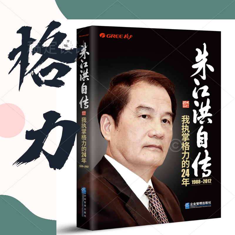 【正版包邮】朱江洪自传：我执掌格力的24年（1988-2012）平装本 朱江洪著 董明珠的伯乐，“格力之父”亲笔自传 企业管理出版社