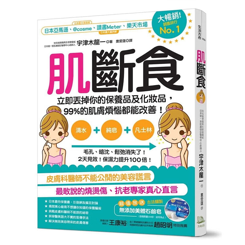 现货台版 肌断食 立即丢掉你的保养品及化妆品99%的肌肤烦恼都能改善宇津木龙一