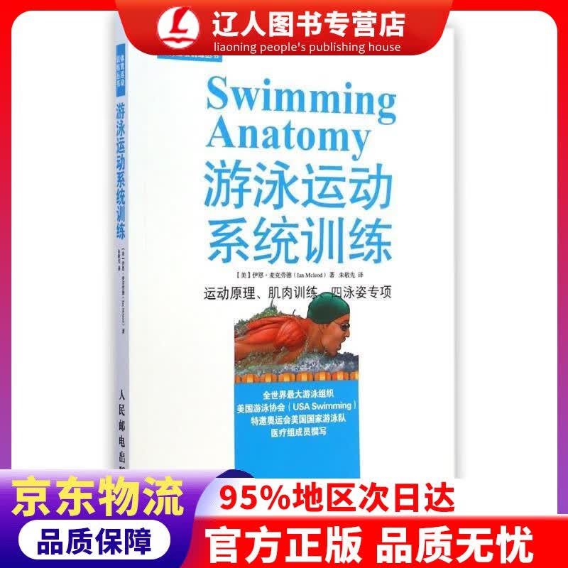 【官方正版】体育运动训练丛书：游泳运动系统训练 伊恩·麦克劳德 (Ian Mcleod), 朱敬先 人民邮电出版