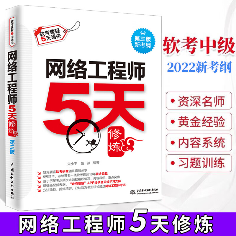 2022网络工程师5天修炼(第3版) 可搭配网络工程师教程（第5版）（全国计算机技术与软件专业技术资