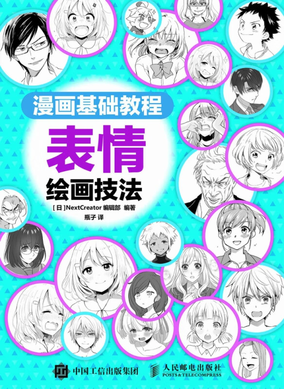 漫画基础教程 表情绘画技法