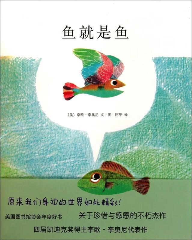 李欧·李奥尼08:鱼就是鱼 (美)李欧·李奥尼(leo lionni)