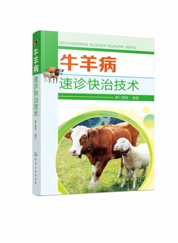 牛羊病速诊快治技术