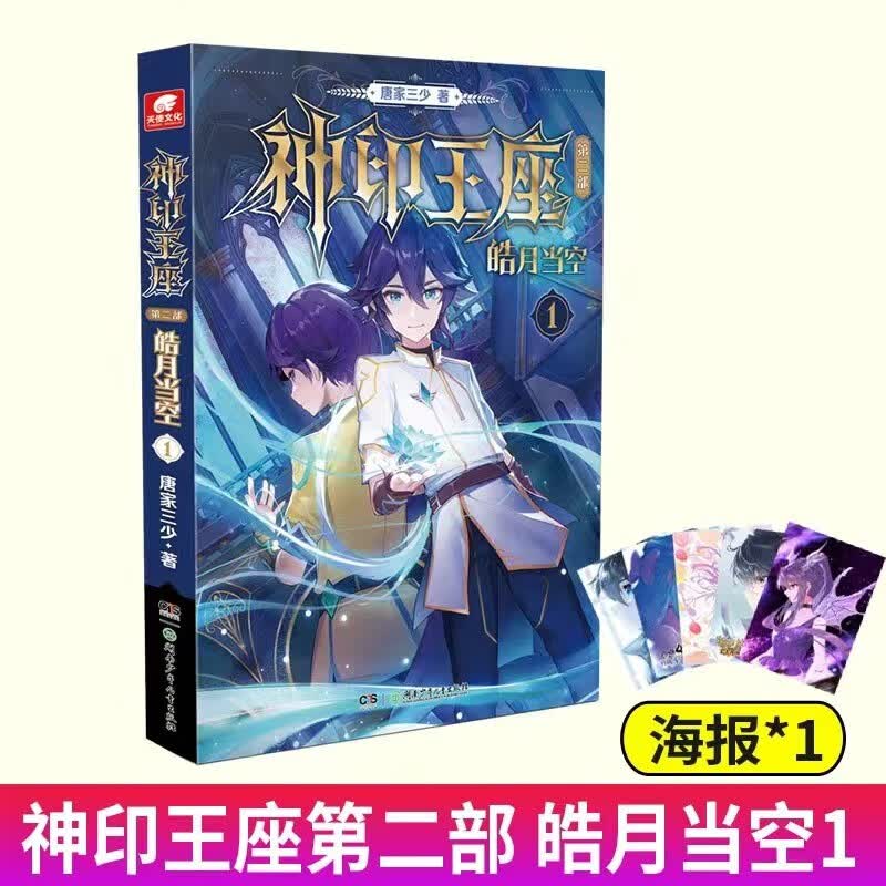 【单本自选】 神印王座第二部皓月当空1-9 唐家三少著 斗罗大陆斗破苍穹同类书籍玄幻冒险奇幻小说书籍 皓月当空01-无赠品版