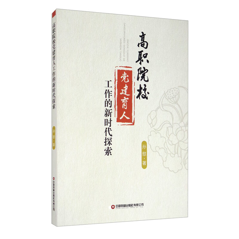 高职院校党建育人工作的新时代探索
