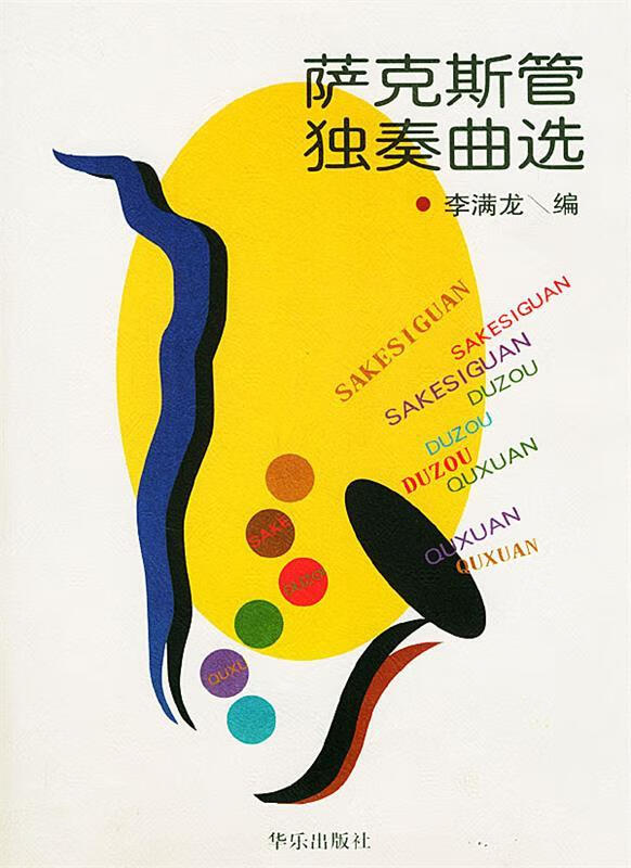 萨克斯管独奏曲选 李满龙 编【书】
