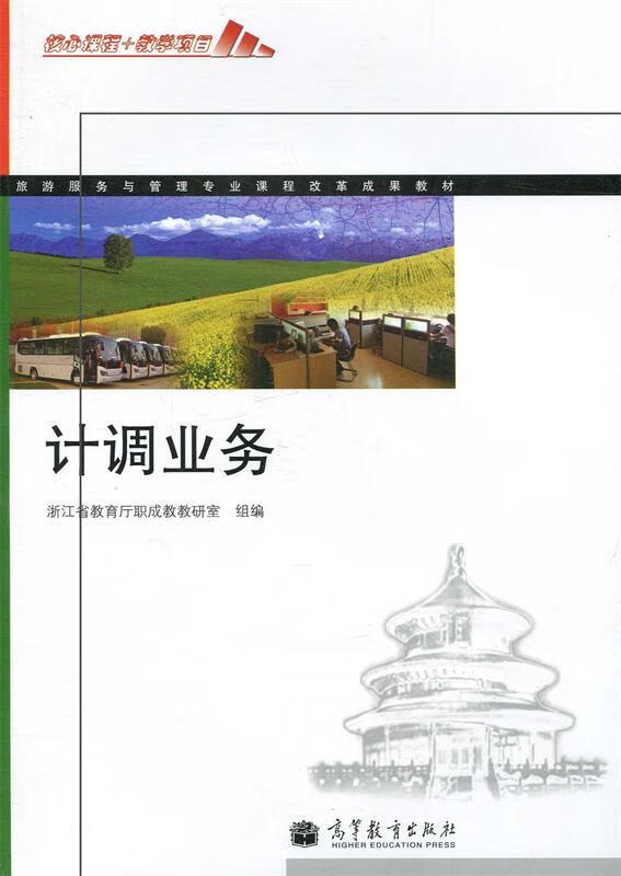 【图书正版】 计调业务 9787040300130