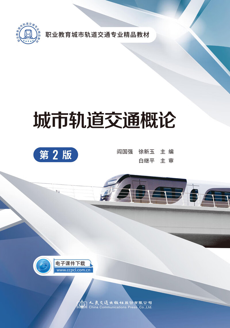 城市轨道交通概论(第2版)