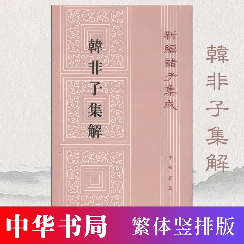 新编诸子集成：韩非子集解 繁体竖排版 中华书局 古籍精品