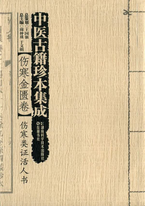 中医古籍珍本集成 伤寒类证活人书