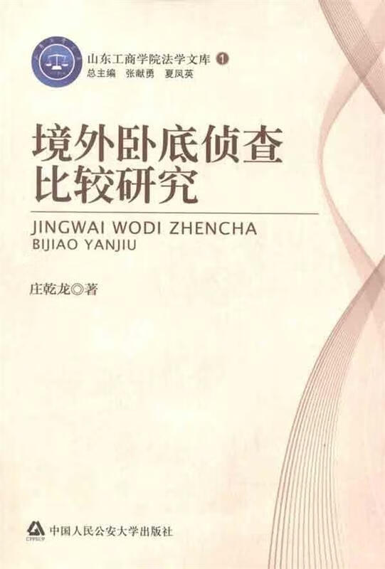 山东工商学院法学文库1:境外卧底侦查比较研究