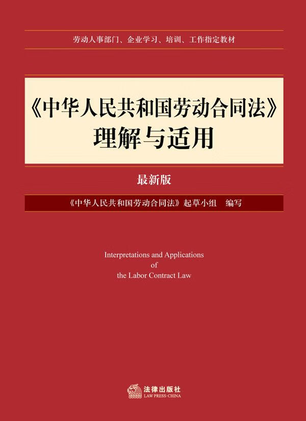 中华人民共和国劳动合同法理解与适用