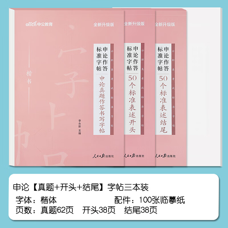 申论字帖真题热点公务员考试专用练字贴50个标准表述开头结尾练习楷书正楷字帖国考标准作答常用名言警句高频词汇公文写作孰能生巧 申论真题+50开头+50结尾