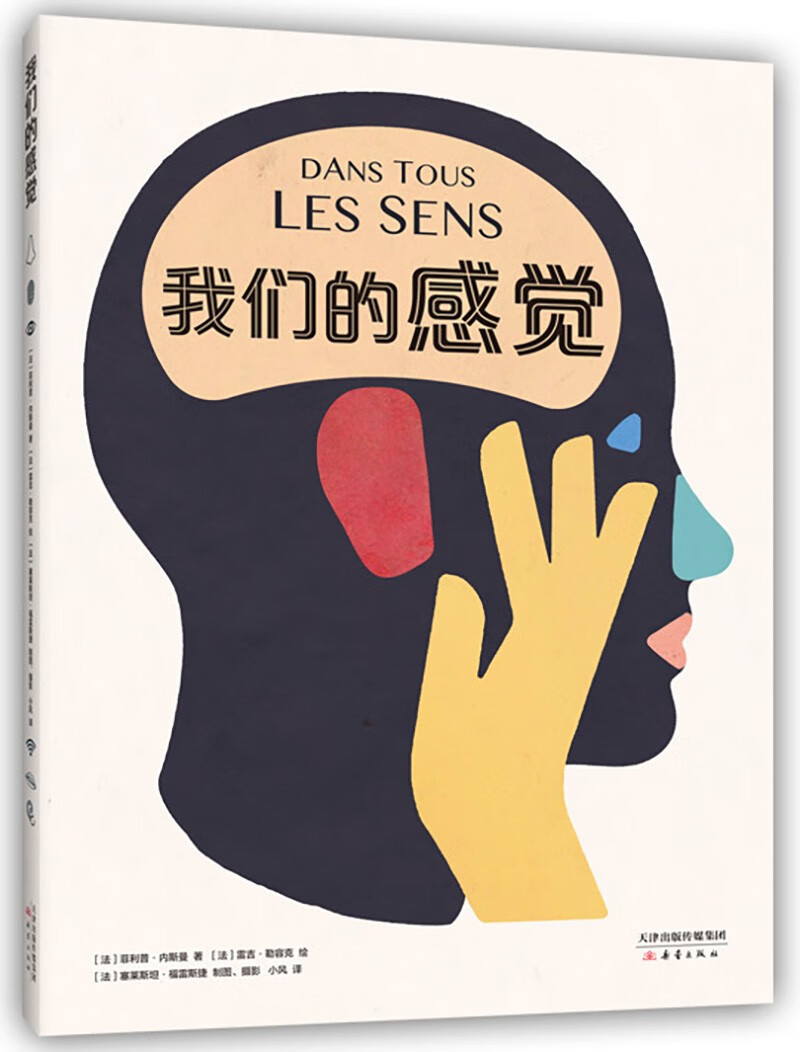 我们的感觉（爱心树童书） 