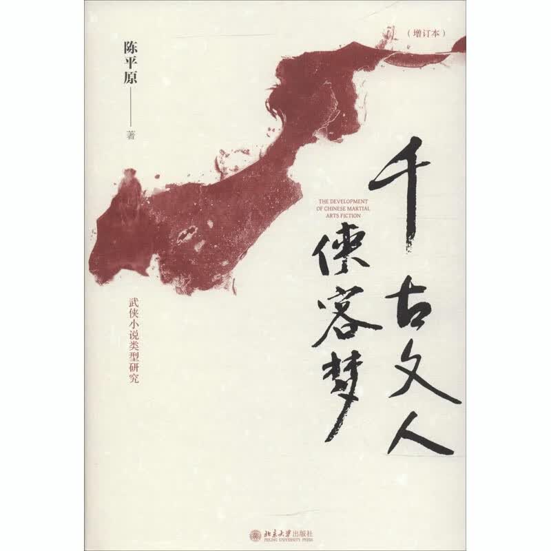 千古文人侠客梦(增订本)