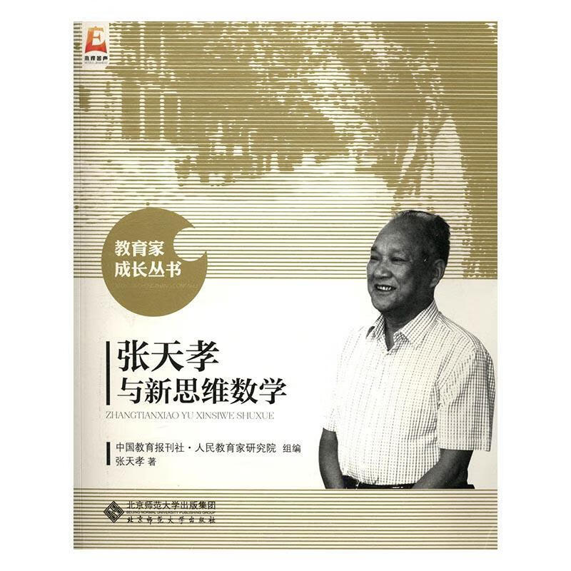 张天孝与新思维数学张天孝师范大学出版社9