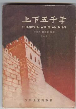 上下五千年