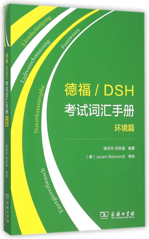 德福DSH考试词汇手册(环境篇)