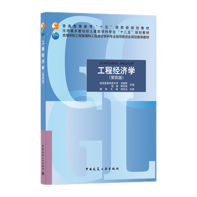 建工社正版 工程经济学（第四版）刘晓君 高等学校工程管理和工程造价学科教材 中国建筑工业出版社