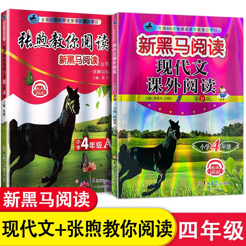 新版2册 张煦教你阅读A版+新黑马阅读 小学四年级新课标 现代文课外阅读训练 黑马阅读升级版