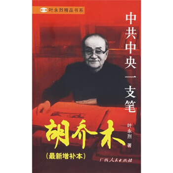 胡乔木(新增补本) 叶永烈 9787219054406