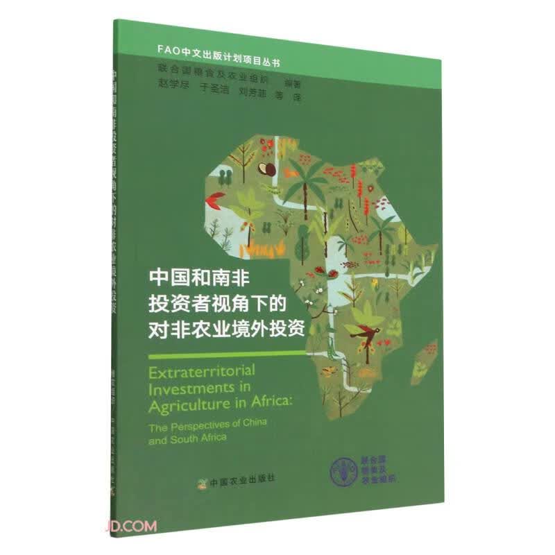 中国和南非投资者视角下的对非农业境外投资/FAO中文出版计划项目丛书