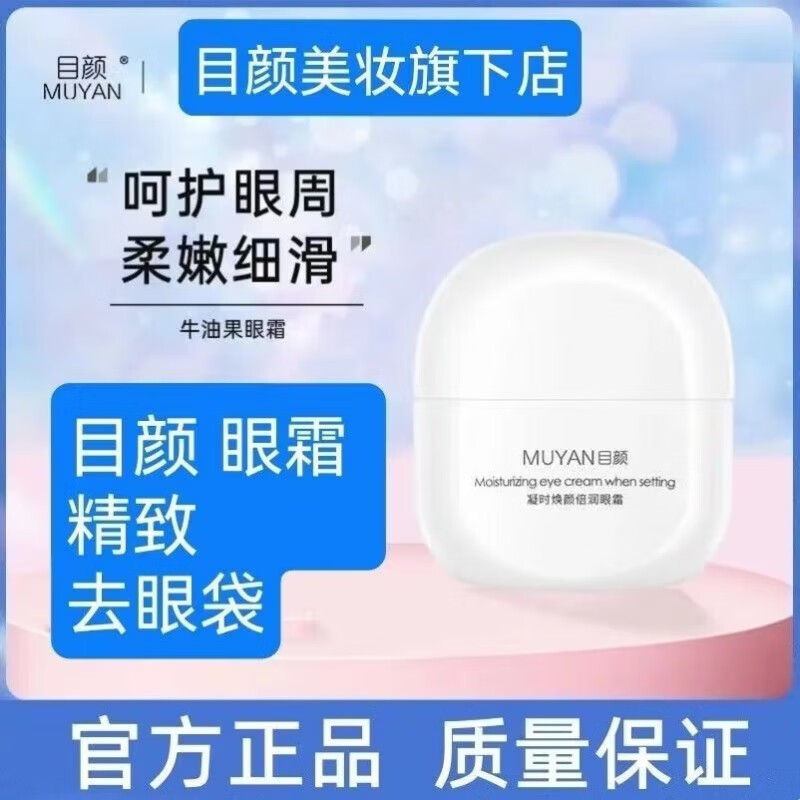 目颜（MUYAN）牛油果眼霜润护提拉紧实呵护眼部干燥细纹干纹多效呵护焕亮女30g （防伪可查）30g