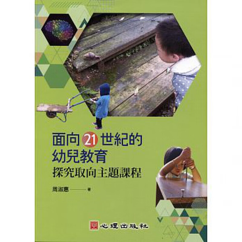 预订台版 面向21世纪的幼儿教育 探究取向主题课程 家庭育儿培养孩子探究力创造力【下架】【下架】
